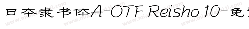 日本隶书体A-OTF Reisho 10字体转换